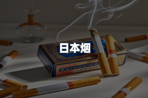 进口香烟